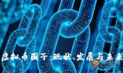 国外虚拟币圈子：现状、