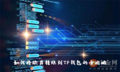 如何将欧易转账到TP钱包的