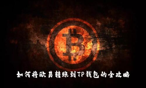 如何将欧易转账到TP钱包的全攻略