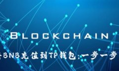 如何将BNB充值到TP钱包：一