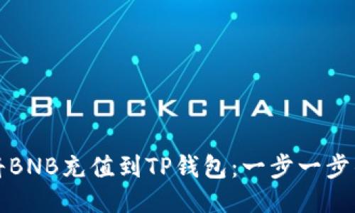 如何将BNB充值到TP钱包：一步一步的指南