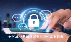 如何在TP钱包中领取LUNA：