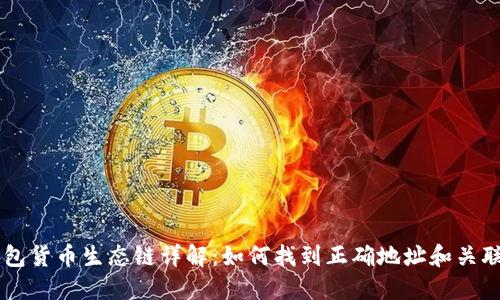 TP钱包货币生态链详解：如何找到正确地址和关联项目