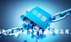 : TP钱包闪兑功能下架原因