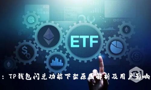 : TP钱包闪兑功能下架原因解析及用户影响