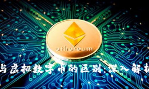 比特币与虚拟数字币的区别：深入解析与比较