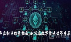 2023年虚拟币投资指南：如