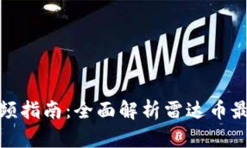 雷达币（RADAR）视频指南：全面解析雷达币最新动态与投资价值
