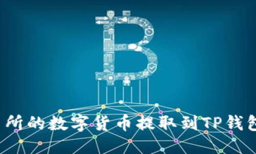 优质
如何将交易所的数字货币提取到TP钱包？详尽指南