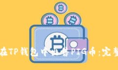如何在TP钱包中出售PIG币：