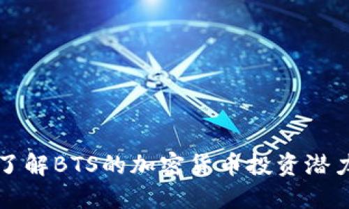 BTS虚拟币：了解BTS的加密货币投资潜力及市场动态