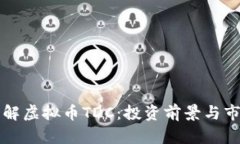 文章全面了解虚拟币TDC：
