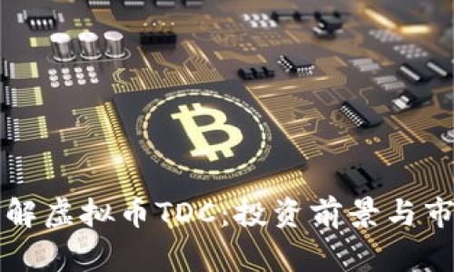 文章

全面了解虚拟币TDC：投资前景与市场分析