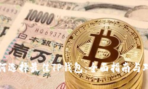 如何选择最佳TP钱包：全面指南与对比