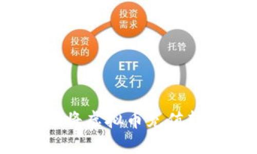 如何安全高效地将虚拟币充值转账到公司账户？