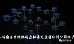 如何安全高效地将虚拟币