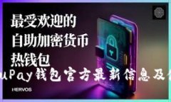 2023年uPay钱包官方最新信息