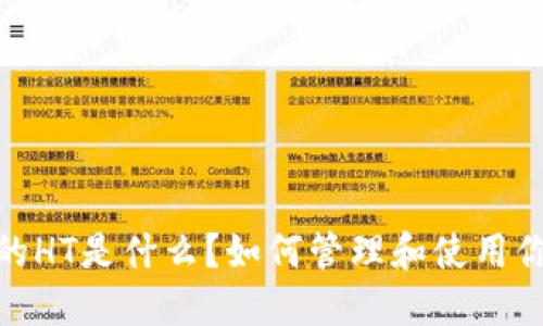TP钱包中的HT是什么？如何管理和使用你的HT资产