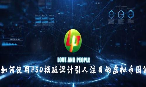  如何使用PSD模版设计引人注目的虚拟币图像