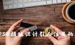  如何使用PSD模版设计引人