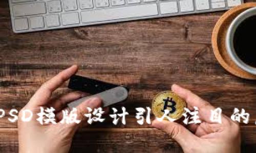  如何使用PSD模版设计引人注目的虚拟币图像