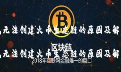 TP钱包无法创建火币生态链