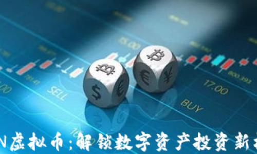 
WAN虚拟币：解锁数字资产投资新机遇