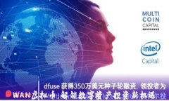 WAN虚拟币：解锁数字资产