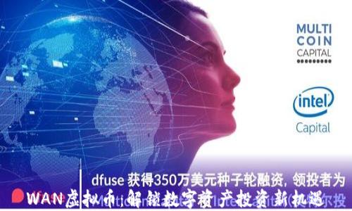
WAN虚拟币：解锁数字资产投资新机遇