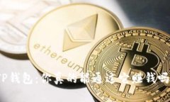 TP钱包：你真的能通过它赚