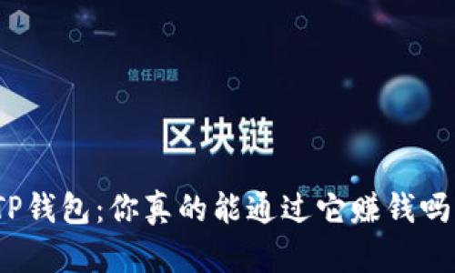 TP钱包：你真的能通过它赚钱吗？