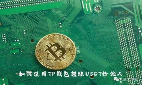 如何使用TP钱包转账USDT给他人