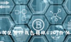 如何使用TP钱包转账USDT给