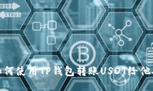 如何使用TP钱包转账USDT给他人