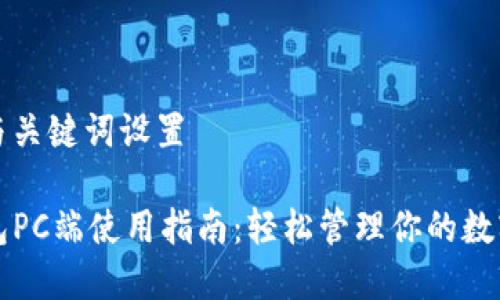 文章与关键词设置

TP钱包PC端使用指南：轻松管理你的数字资产