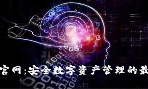 TP钱包官网：安全数字资产管理的最佳选择