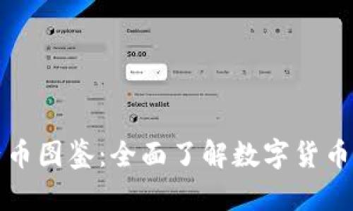 虚拟币子币图鉴：全面了解数字货币的多样性
