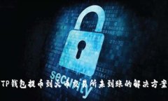 TP钱包提币到火币交易所未