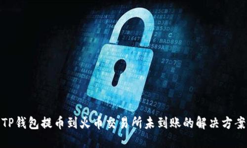 TP钱包提币到火币交易所未到账的解决方案