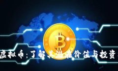DIE虚拟币：了解其潜在价