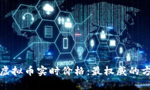 如何获取虚拟币实时价格：最权威的方法与工具