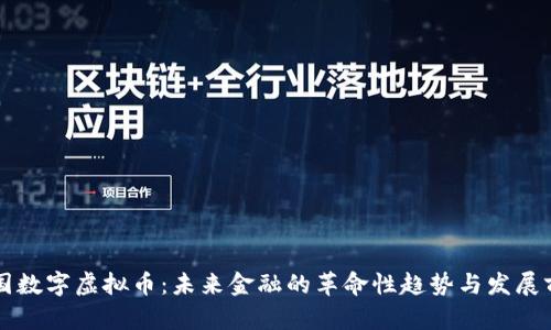 中国数字虚拟币：未来金融的革命性趋势与发展前景