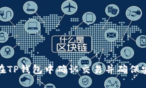 如何在TP钱包中确认交易并确保安全性