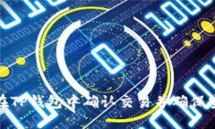 如何在TP钱包中确认交易并