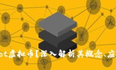 什么是Not虚拟币？深入解