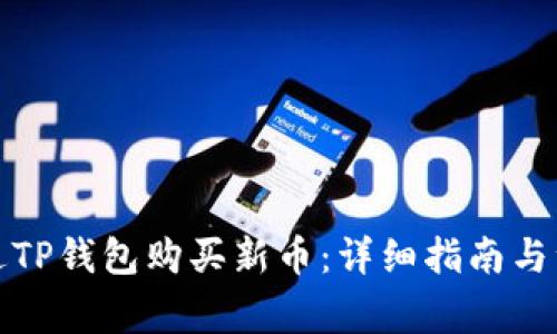 如何通过TP钱包购买新币：详细指南与注意事项