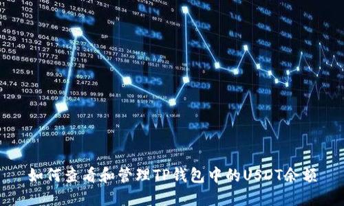 如何查看和管理TP钱包中的USDT余额