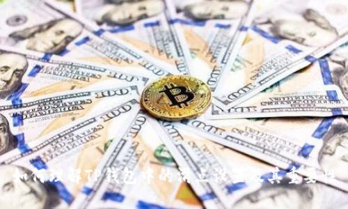 如何理解TP钱包中的滑点设置及其重要性