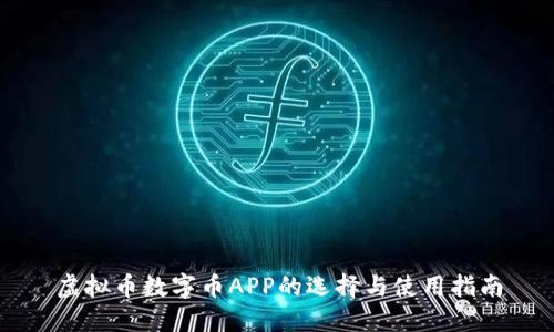 虚拟币数字币APP的选择与使用指南