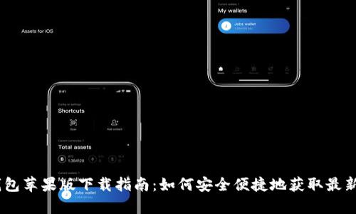 TP钱包苹果版下载指南：如何安全便捷地获取最新app